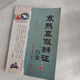 寒热真假辨证一百案