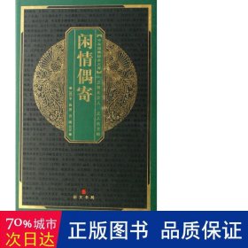 中华国粹经典文库：闲情偶奇