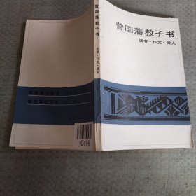 曾国藩教子书读书作文做人