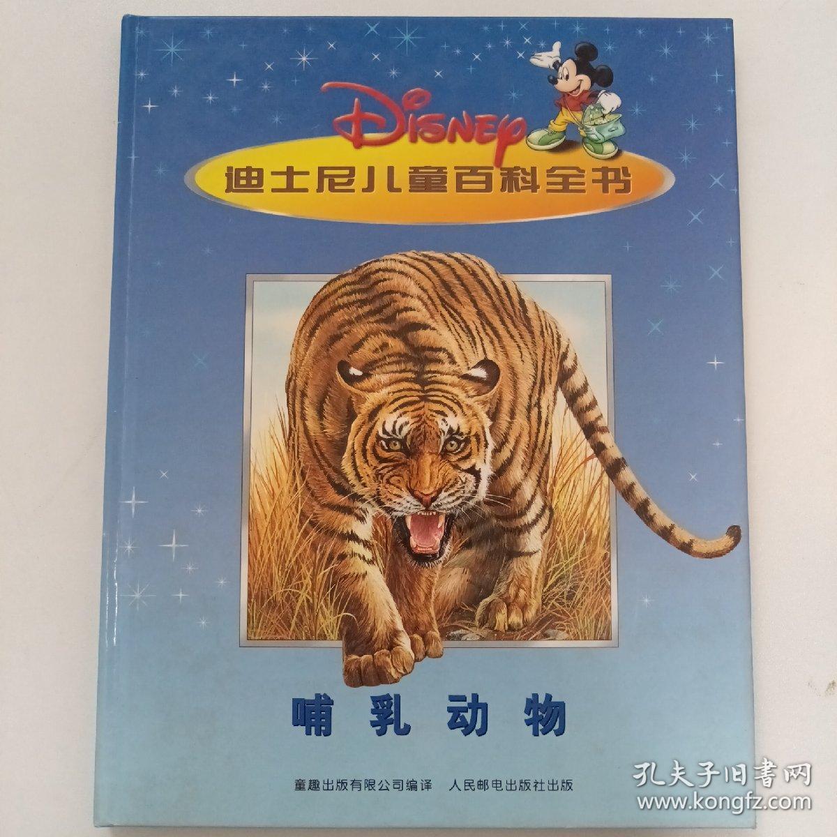 迪士尼儿童百科全书：【哺乳动物】