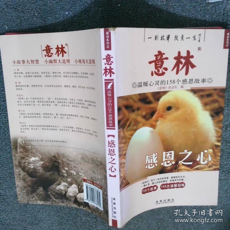 感动系列 感恩之心温暖心灵的158个感恩故事  秉礼 未来出版社