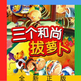 三个和尚拔萝卜/经典好故事