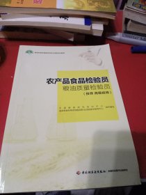 农产品食品检验员粮油质量检验员（技师 高级技师）