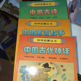 幼学启蒙丛书 中国寓言故事（纪昌学射箭 愚人买鞋 铁杵磨成针 疑人偷斧）中国古代神话（盘古开天地 共工触山 夸父追日 女娲补天 ）中国古诗（神童诗词 诗经 唐诗 宋词）三本合售