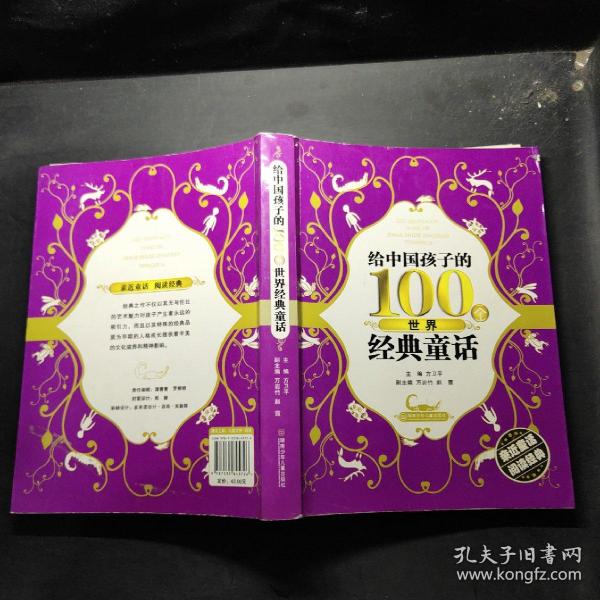 给中国孩子的100个世界经典童话