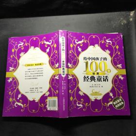 给中国孩子的100个世界经典童话