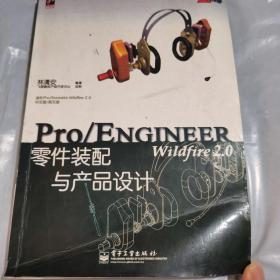 Pro/ENGINEER Wildfire 2.0零件装配与产品设计