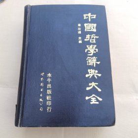 中国哲学词典大全