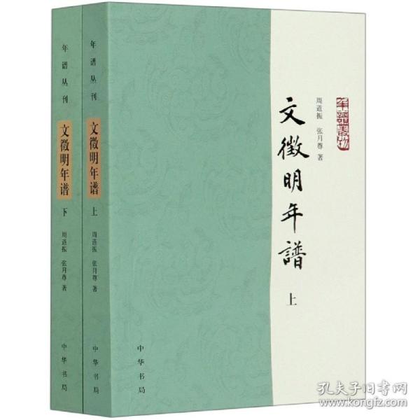 文徵明年谱（年谱丛刊·平装·全2册）