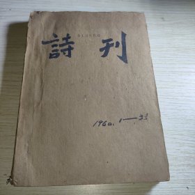 诗刊1960 1-3