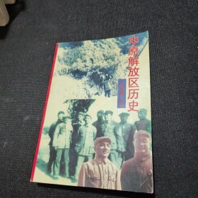 中原解放区历史