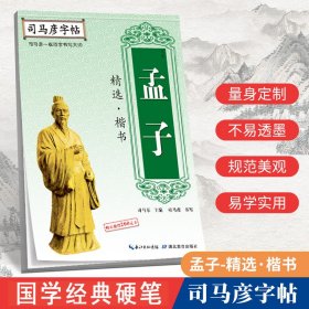 司马彦字帖·孟子精选 .楷书