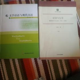 话语与生存：解读战争年代文学(1937-1948)+文学话语与现代汉语(两本合售)