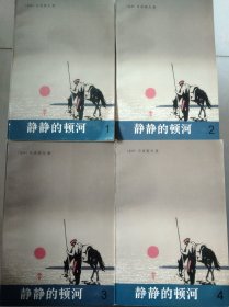 静静的顿河 （肖洛霍夫，全四卷，人民文学出版社）  【全新、正版，库存新书，不议价，不包邮 （运费高，下单后修改）