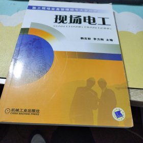 施工現(xiàn)場(chǎng)業(yè)務(wù)管理細(xì)節(jié)大全叢書(shū)：現(xiàn)場(chǎng)電工
