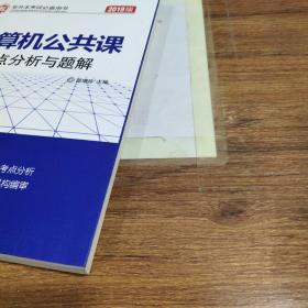 专升本考试必备用书：计算机公共课考点分析与题解（2019版） 有字迹画线