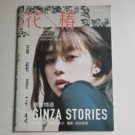 《花椿》资生堂花椿杂志 首本中文版 2020【 全新正版 】