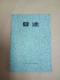 昏迷