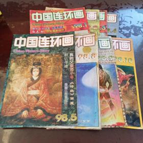 中国连环画【1998年1-5、8-10】8册合售