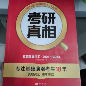 2024版《考研真相》真题配套词汇 英语二