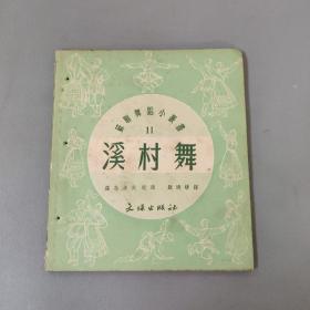 社会文化书籍：苏联舞蹈小丛书 11  溪村舞        一册售        书架墙 玖 041