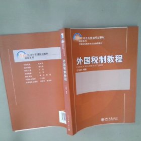 外国税制教程/21世纪经济与管理规划教材·税收系列