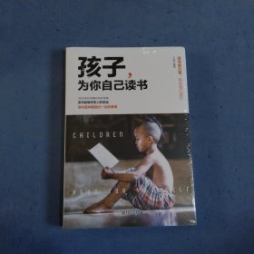 孩子,为你自己读书 ，