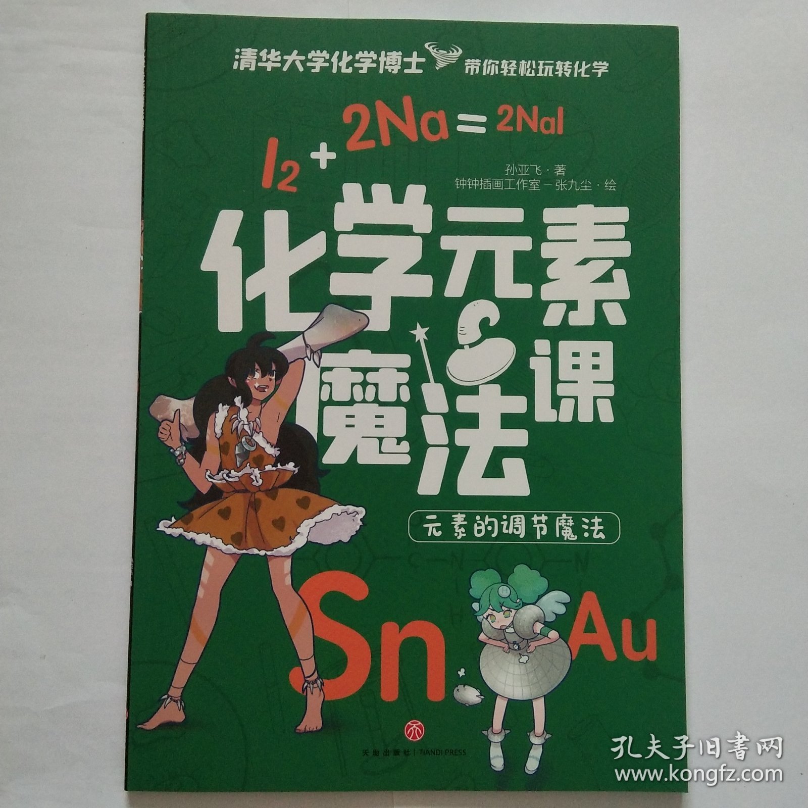 化学元素魔法课(元素的调节魔法)