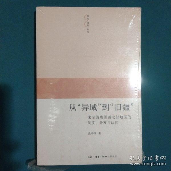 从“异域”到“旧疆”：宋至清贵州西北部地区的制度、开发与认同