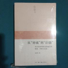 从“异域”到“旧疆”：宋至清贵州西北部地区的制度、开发与认同