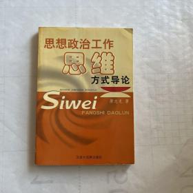 思想政治工作思维方式导论