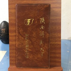 记事本：陕西师范大学教职工代表大会纪念（80年代？）