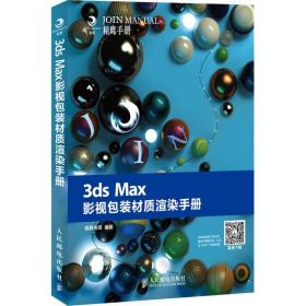 3ds Max影视包装材质渲染手册