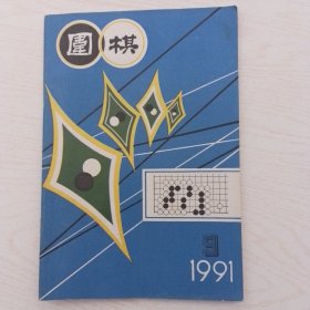 围棋1991-2.4.5.8.9