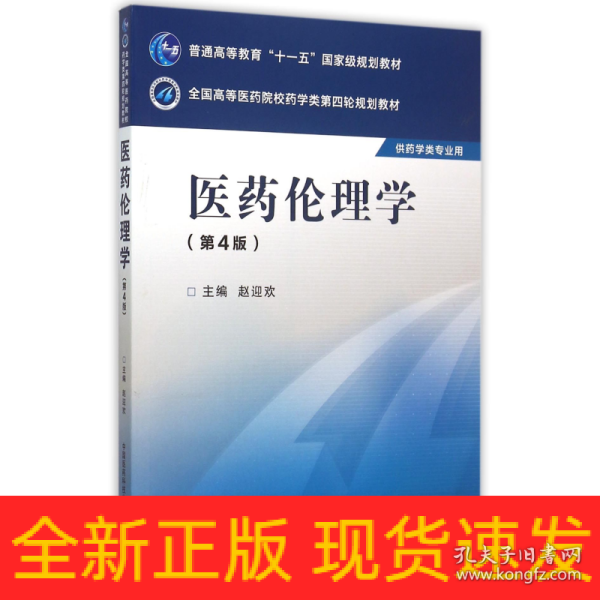 医药伦理学（第四版）/全国高等医药院校药学类第四轮规划教材