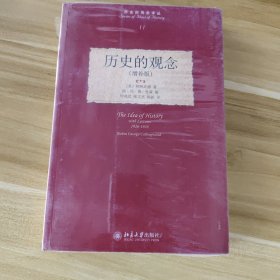 历史的观念：增补版