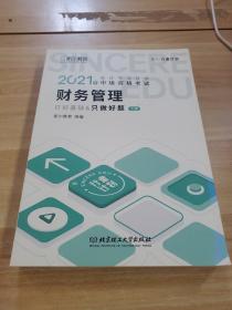 斯尔教育2021年会计专业技术中级资格考试 中级财务管理《打好基础&只做好题》