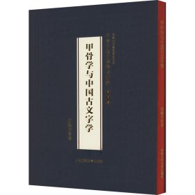 甲骨文金文考释与研究 第4卷 甲骨学与中国古文字学