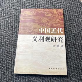 中国近代义利观研究