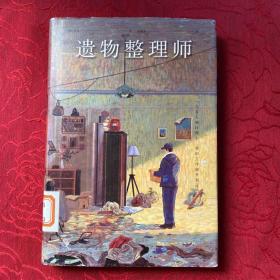 遗物整理师