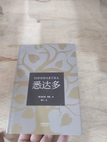 悉达多（诺贝尔文学奖得主黑塞代表作）