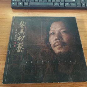 黎兵砂藝