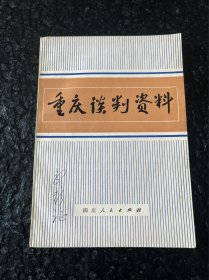 （品相不错）重庆谈判资料