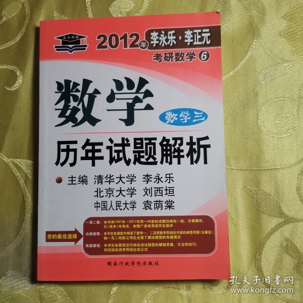 数学历年试题解析 数学三：2012年版