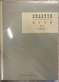 中国艺术研究院教育成果论文集 设计学卷 教师篇（全2册）