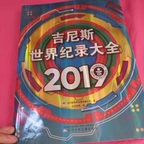 吉尼斯世界纪录大全2019