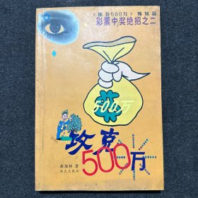 轻松500万：3D彩票中奖秘诀