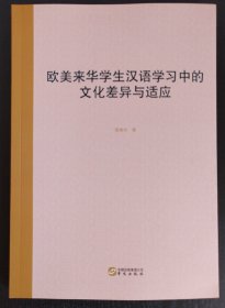 欧美来华学生汉语学习中的文化差异与适应