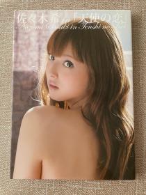 佐佐木希写真集  天使之恋