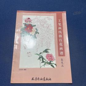 工笔画线描百花画谱：春夏篇、桃花篇、蝴蝶篇、山鸟篇、兰竹篇（5本合售）